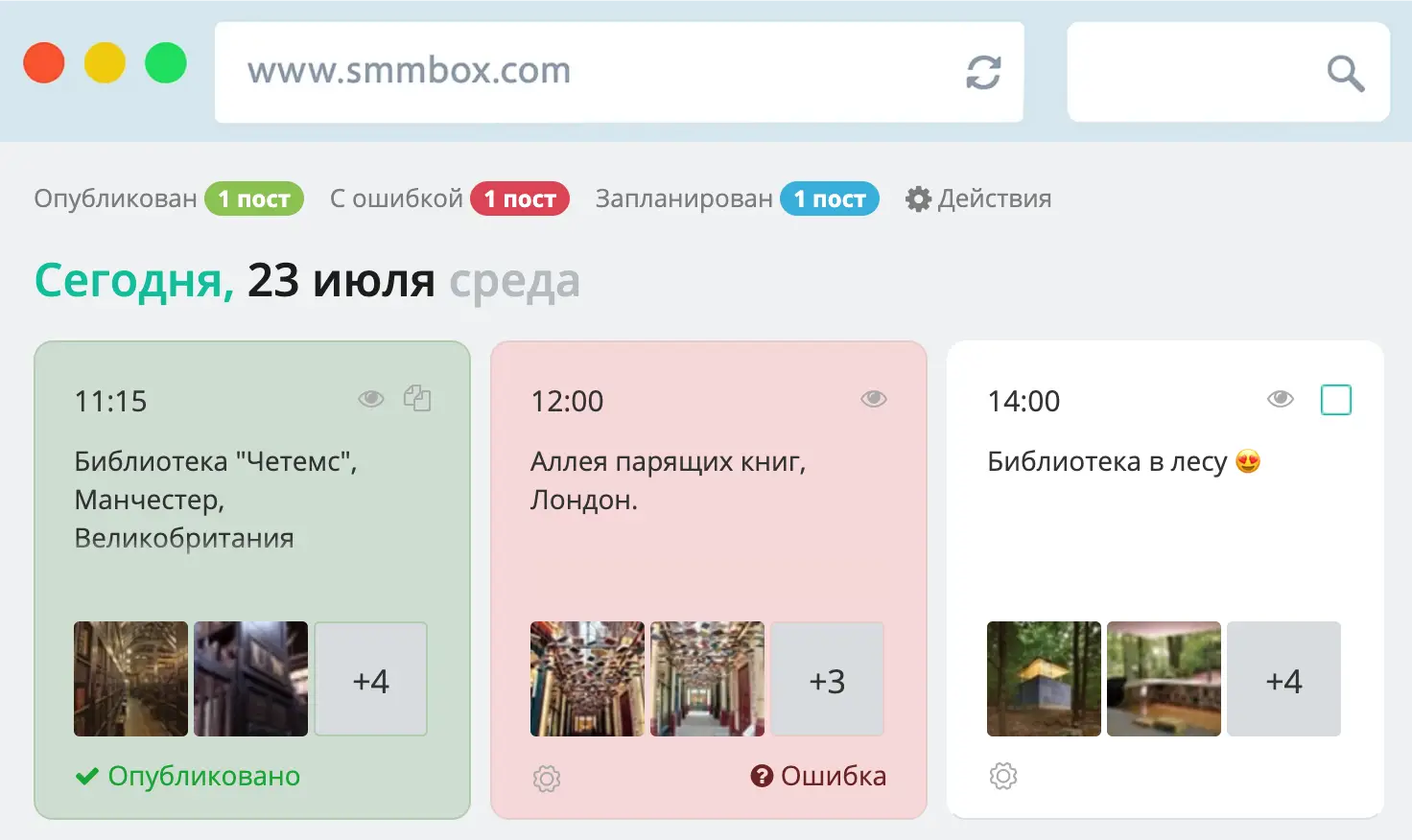 История вышедших постов в SmmBox