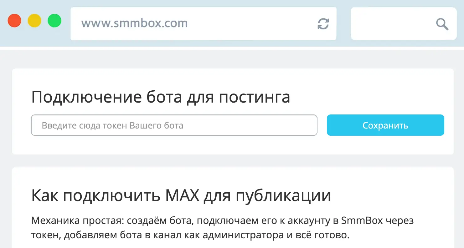 Настройки бота MAX в SmmBox