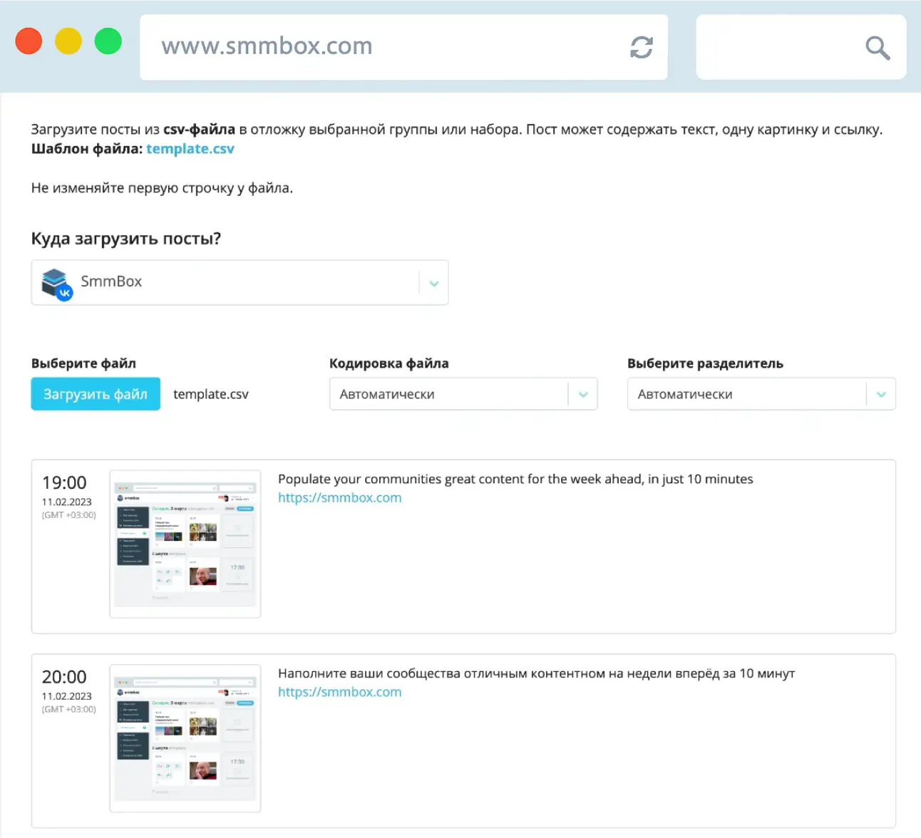 Пакетная загрузка из .csv в SmmBox