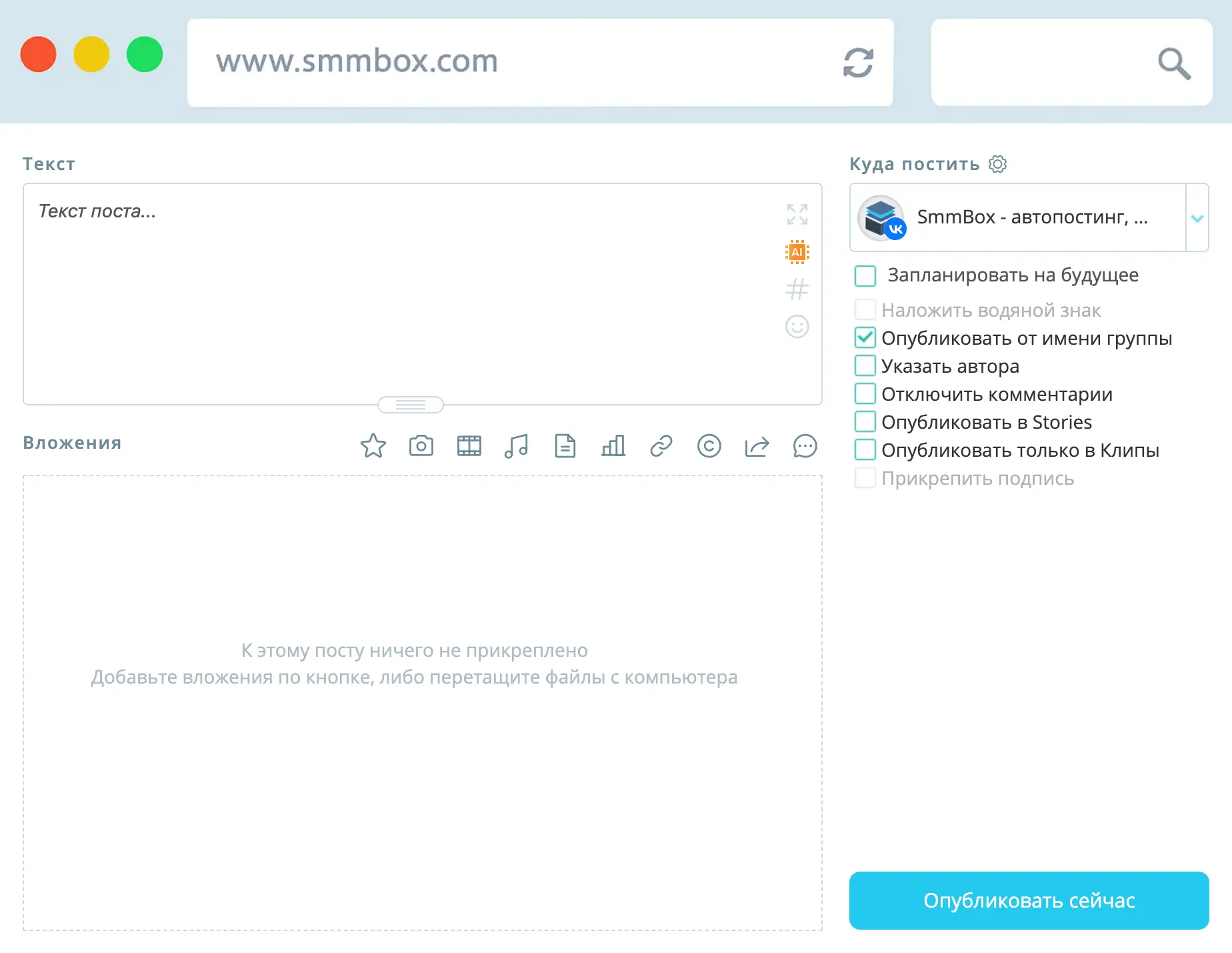 Окно создания поста в SmmBox