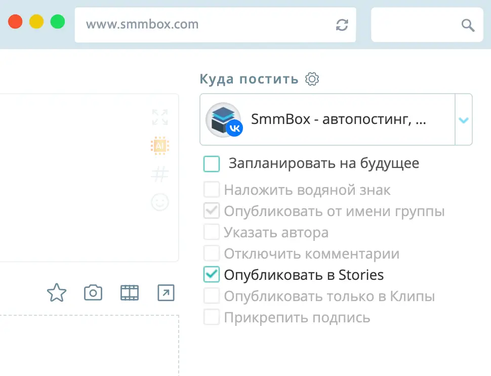 Публикация историй в SmmBox
